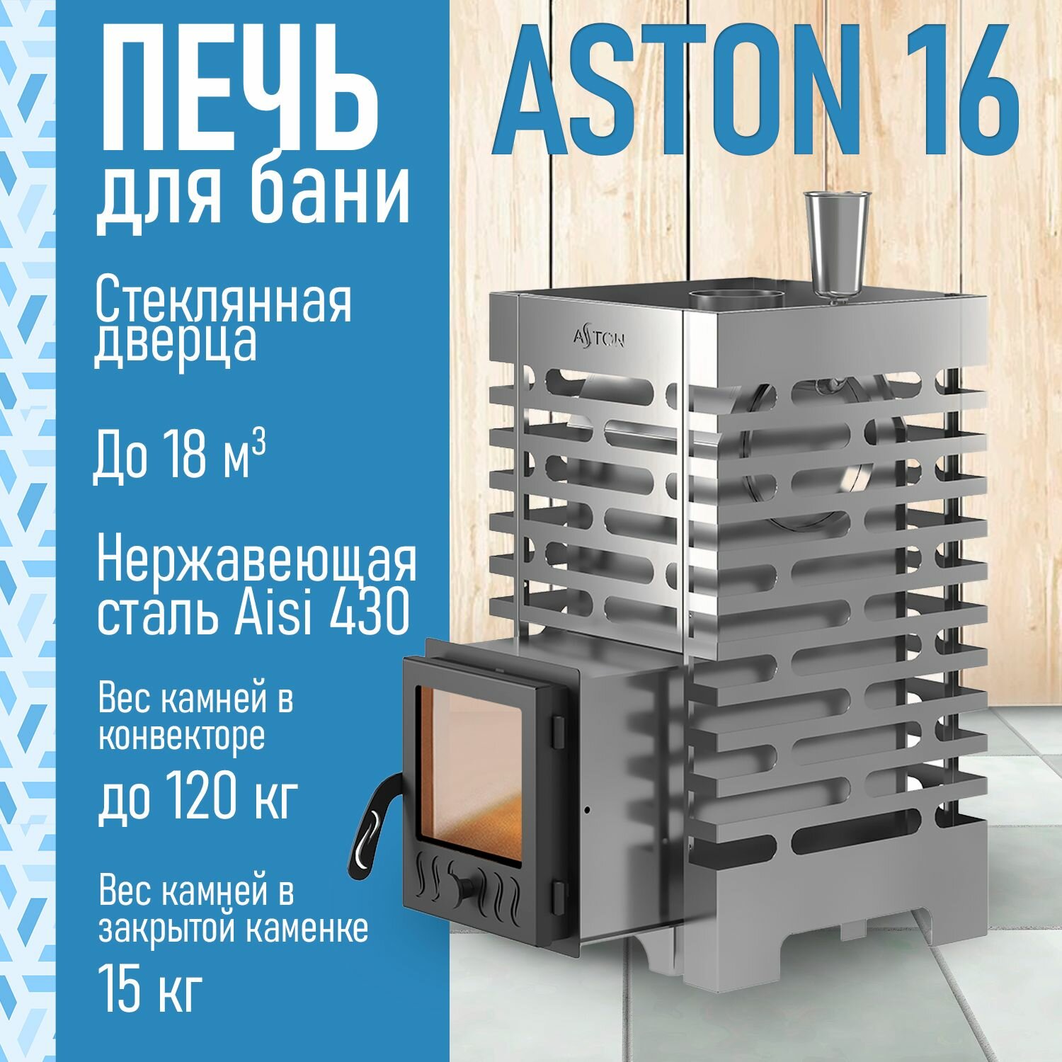 Печь для бани дровяная ASTON 16 INOX со стеклом из нержавеющей стали