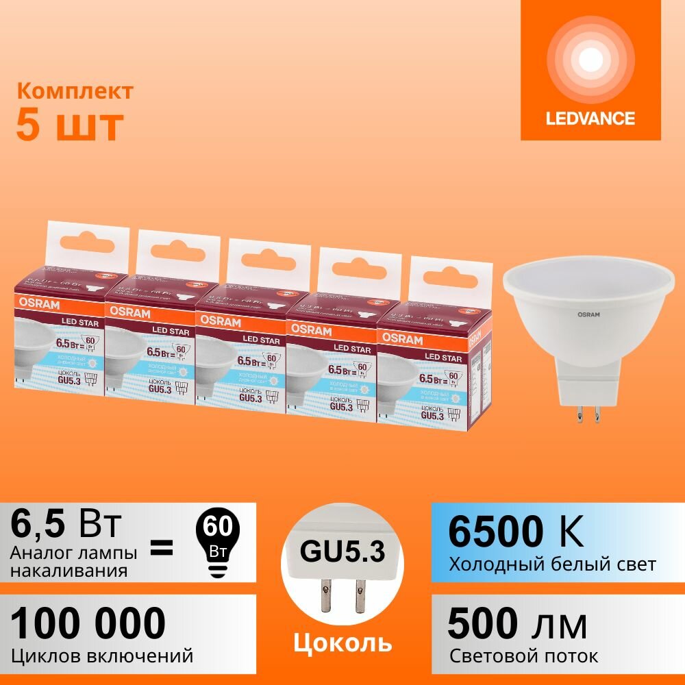 Лампочки светодиодные OSRAM LED STAR, 6,5Вт, 5 шт в наборе, цоколь GU5.3, 6500К холодный белый свет, 500лм, колба MR16 матовая пластик