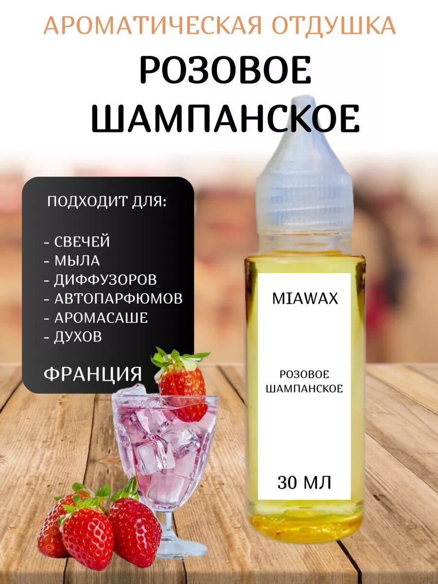 Ароматическая отдушка для свечей Шампанское розовое