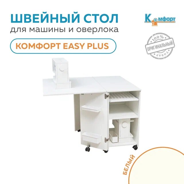 Стол для швейной машины и оверлока Комфорт Easy PLUS
