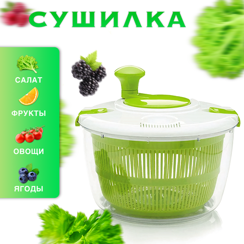 Ручная сушилка для овощей фруктов зелени грибов и ягод Центрифуга ручная для салата объем 47 л 1800₽