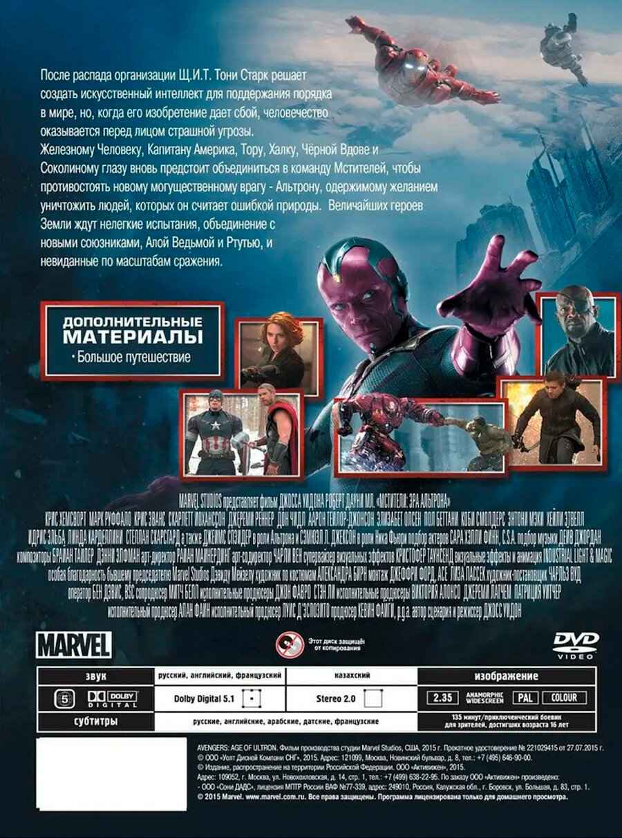 Мстители 2: Эра Альтрона (DVD) — фото 1