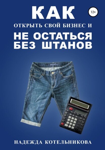 Как открыть свой бизнес и не остаться без штанов [Цифровая книга]