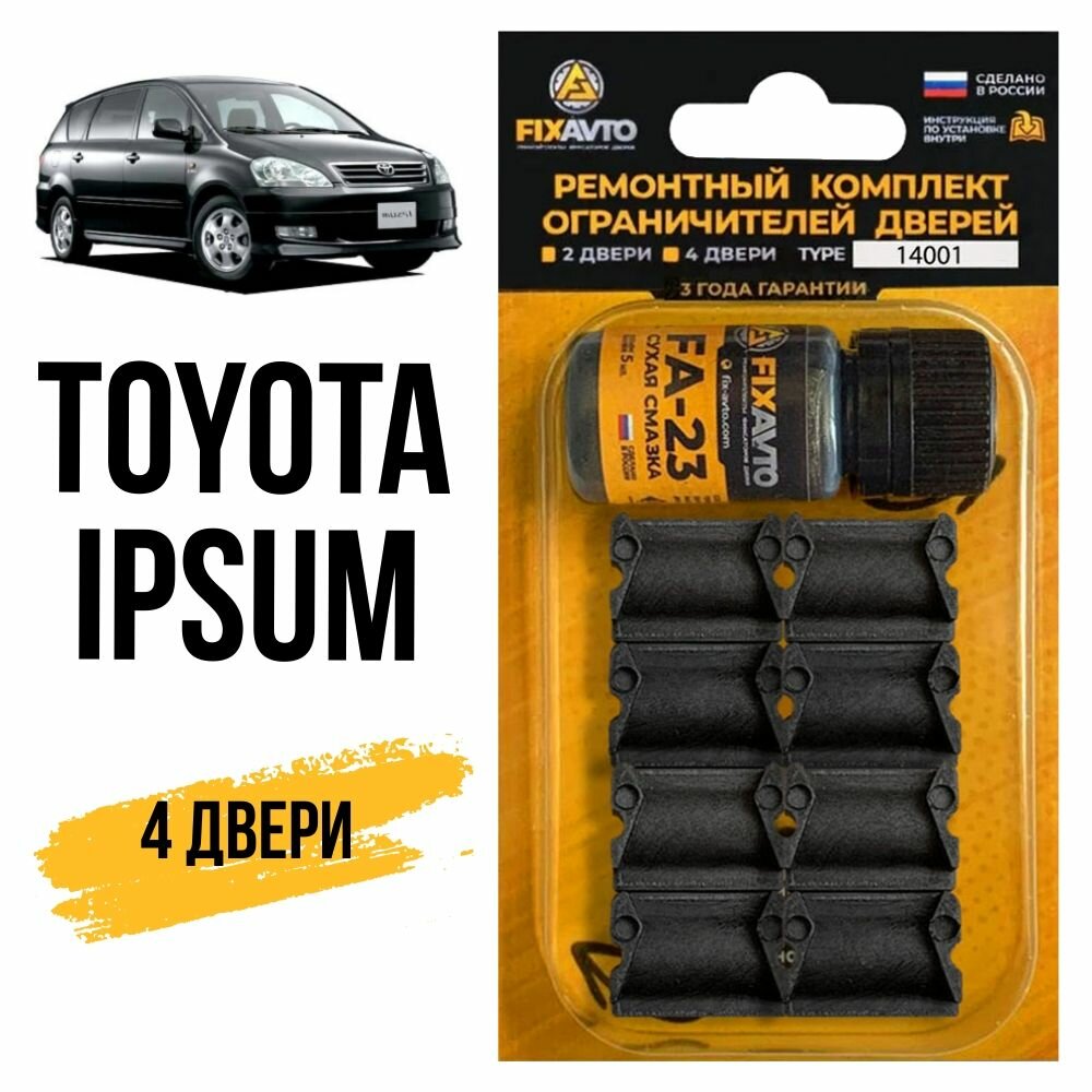 Ремкомплект ограничителей на 4 двери Toyota IPSUM, Кузова 1#, 2# - 1996-2009