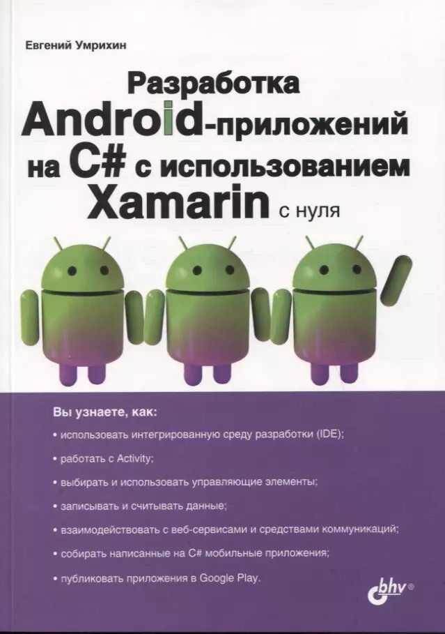 Разработка Android-приложений на C# с использованием Xamarin