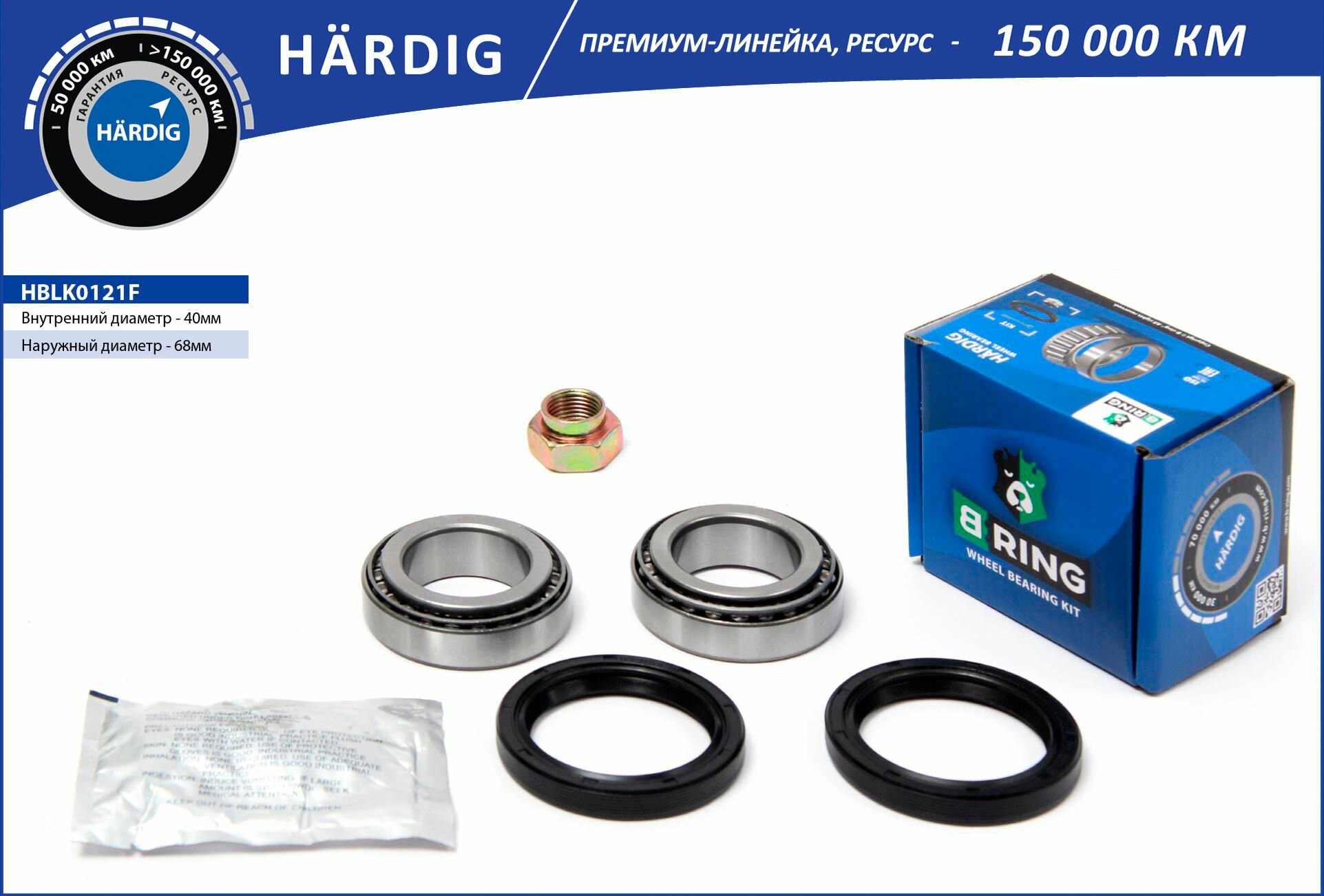 Подшипник ступицы передний комплект B-Ring HBLK0121F Hardig 40x68x19/40x68x19 для Lada ВАЗ-2121-21213 Нива/Niva, ВАЗ-2123 Шеви Нива