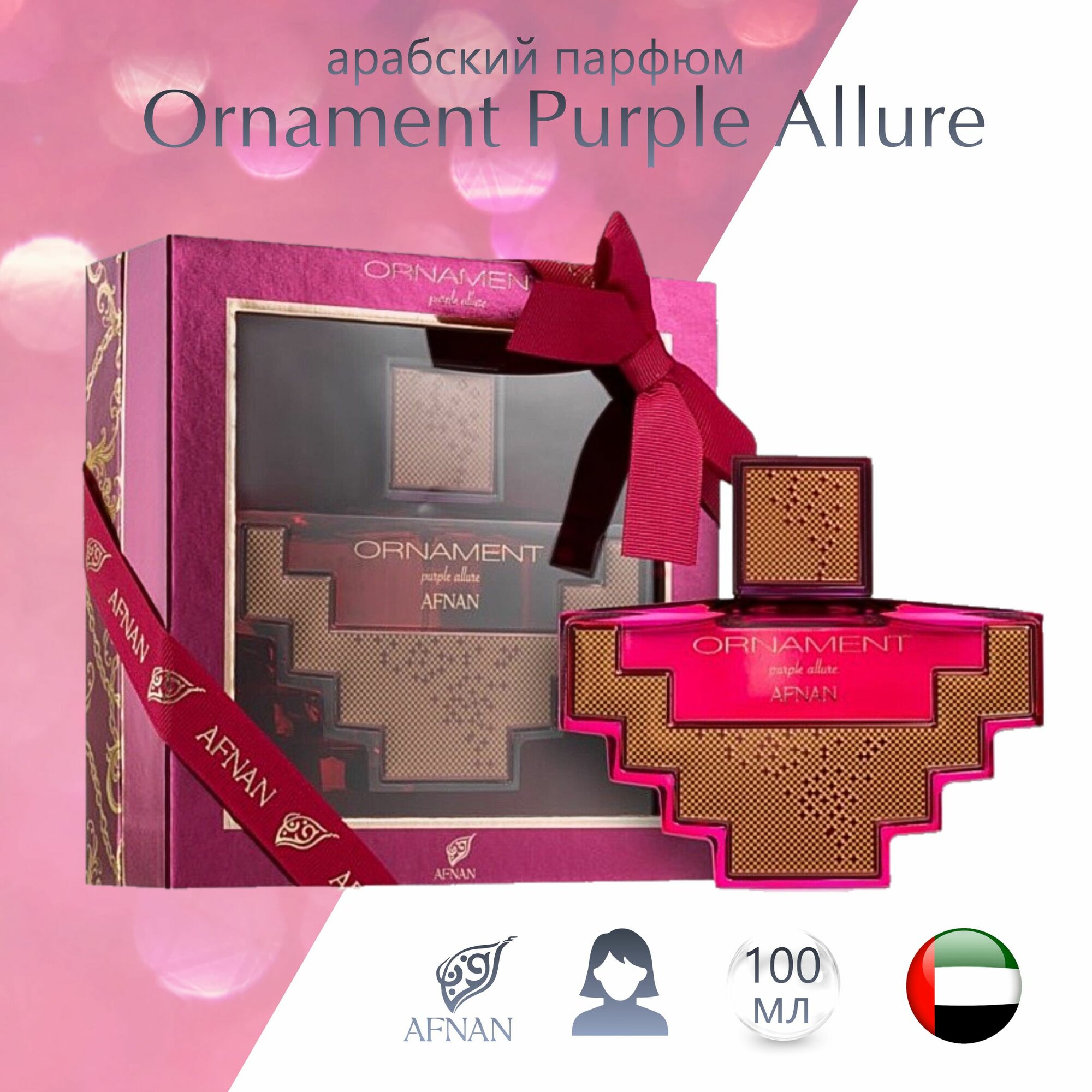 Парфюмерная вода унисекс Ornament Purple Allure, Afnan, восточные ноты, 100 мл