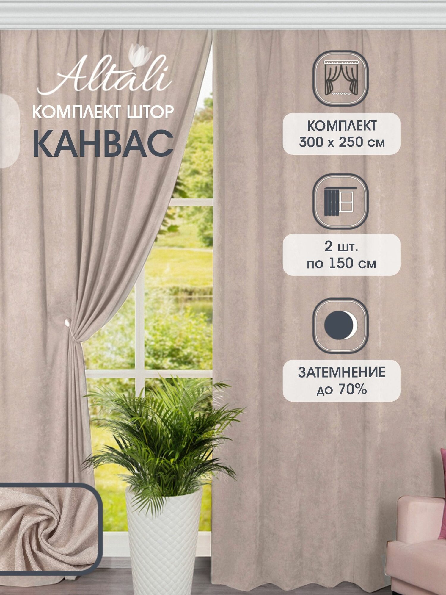 Шторы интерьерные / комплект - 2 шт / 150х250 см / для спальни гостиной зала дома дачи / Джинджер / Altali