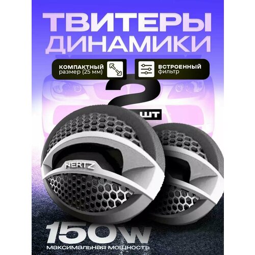 Твитеры автомобильные Hertz HZ-30T 150W 1159₽