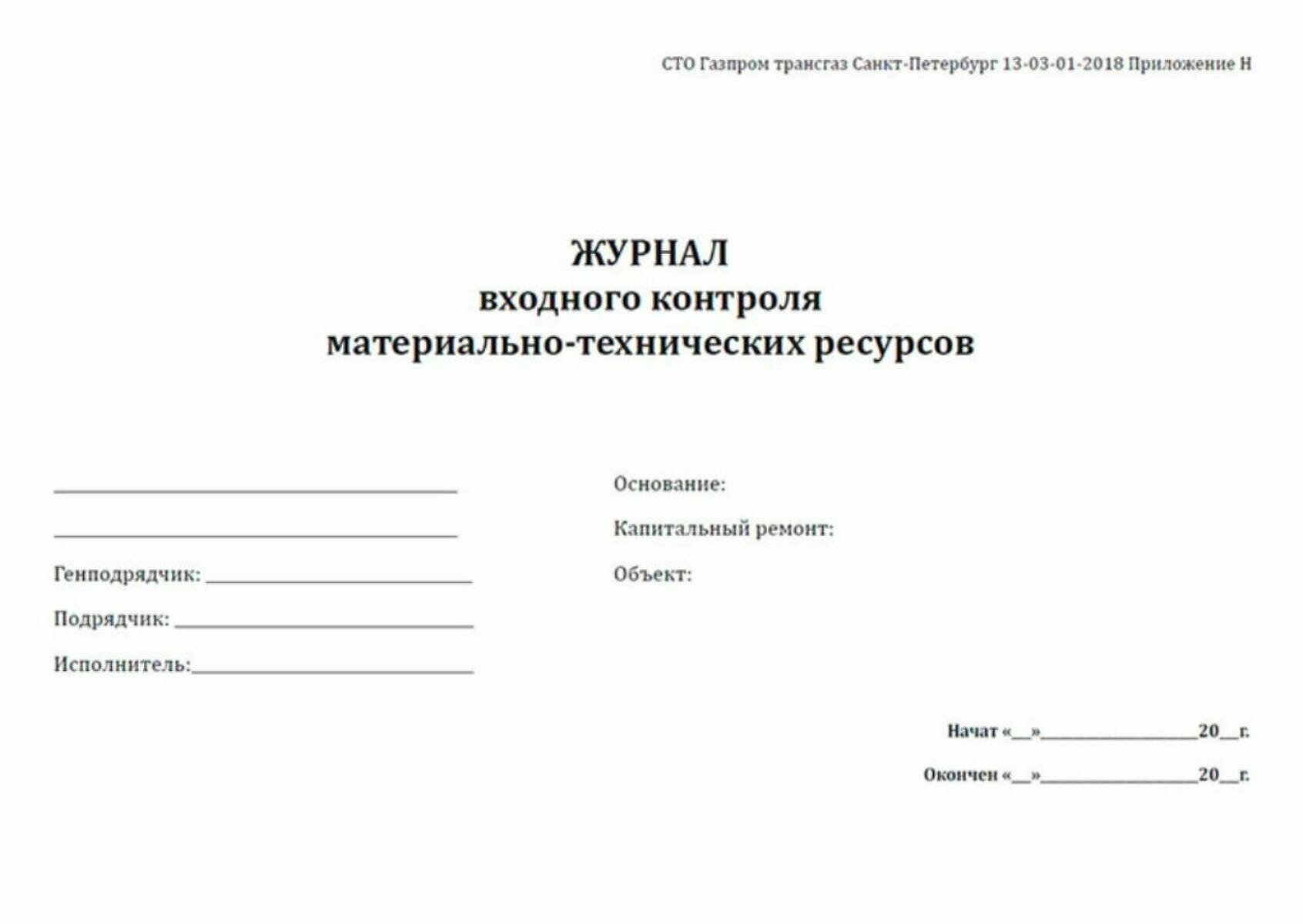 Журнал входного контроля материально-технических ресурсов 100 страниц Твердый, зеленый, бумвинил — фото 1