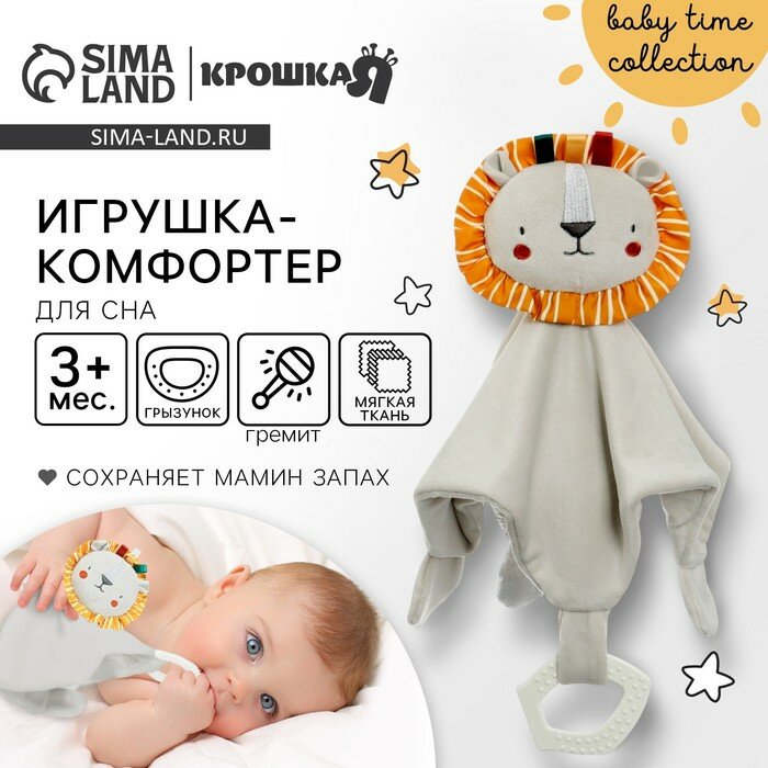 Комфортер - игрушка для сна новорожденных Крошка Я «Львенок Леон», погремушка, прорезыватель, серый