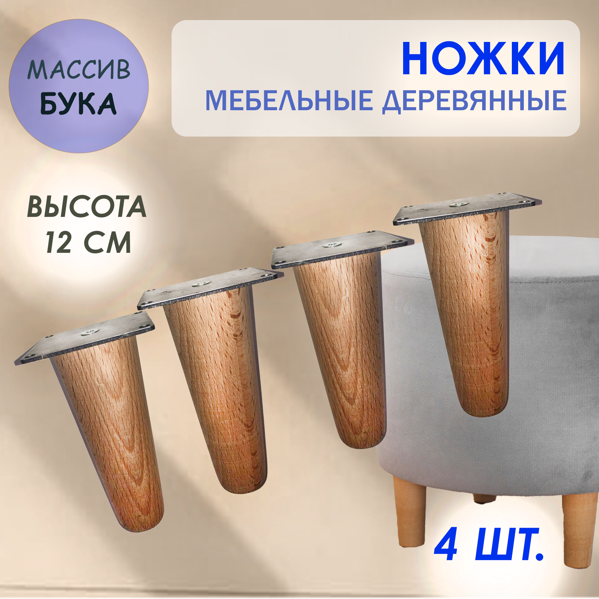 фото Ножки мебельные деревянные, высота 12 см, крепление площадка. Опоры конусные для мебели из массива бука для пуфиков, кроватей, кресел, комодов и тумб. Комплект 4 шт.