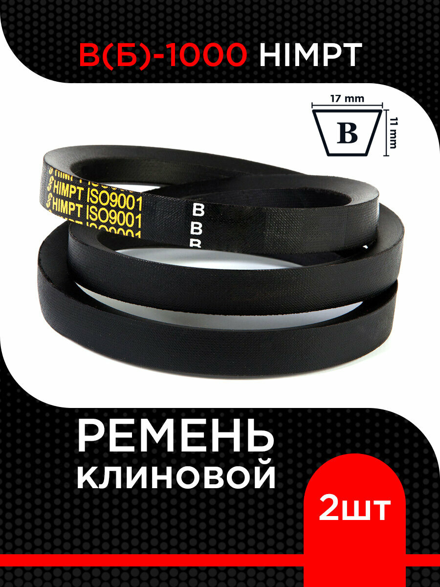 Ремень клиновой В(Б)-1000 Lp / 955 Li HIMPT ( 2 шт) супермаркет уплотнений