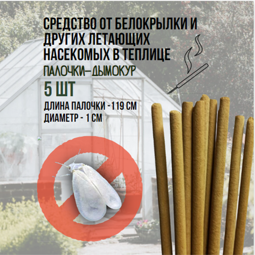 Репеллент Exmork, средство для уничтожения белокрылки в теплице, 3 палочки по 119 см