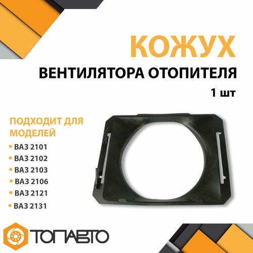 Кожух направляющий вентилятора отопителя ВАЗ 2101-03, 2106, 2121, 2131 Нива, LADA 4x4