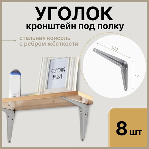 Уголок консоль кронштейн под полку длина крепежной полки 100мм высота 75мм цвет металлик 8 шт 367₽