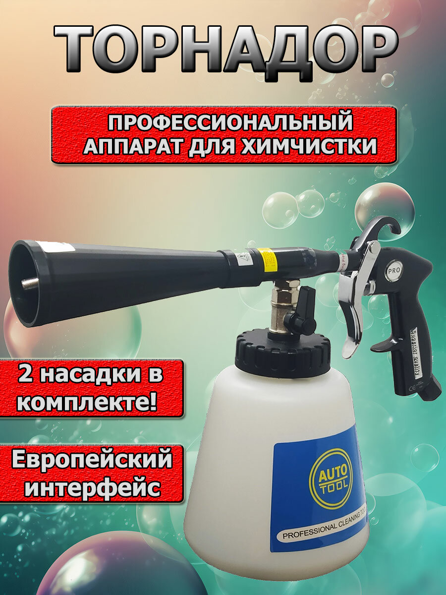 Аппарат для химчистки Торнадор с металлическим подшипником