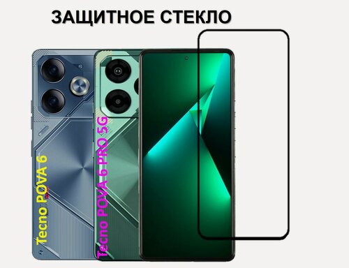 Изображение товара Защитное стекло Tecno POVA 6 Pro 5G / TECNO POVA 6 ( Техно пова 6 Про 5 Джи / пова 6 ) Полноэкранное стекло Full Glue