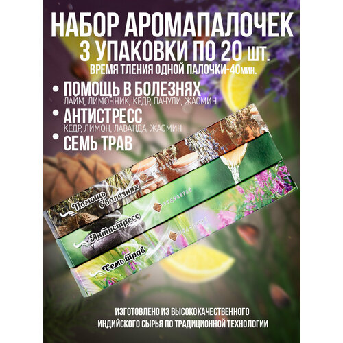фото Благовония, ароматические палочки"индокитай"(набор 60шт/3 аромата): помощь в болезнях, семь трав, антистресс