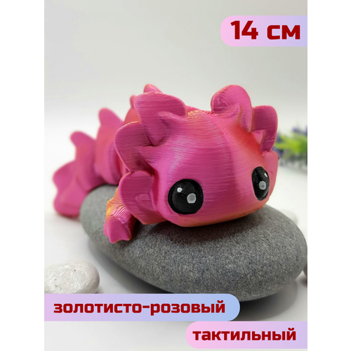 Аксолотль подвижный дракон игрушка