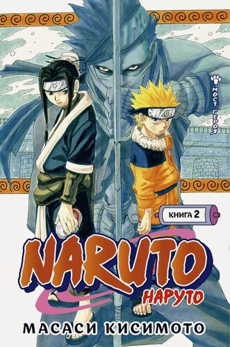 Изображение товара Наруто. Книга 2 (Том 4, 5, 6) - Мост героя. (Naruto). Манга