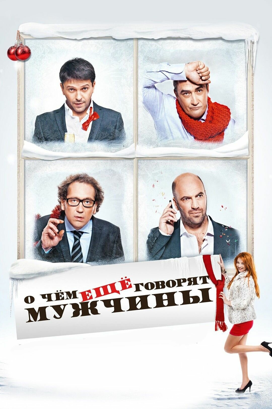 О чём ещё говорят мужчины (DVD)