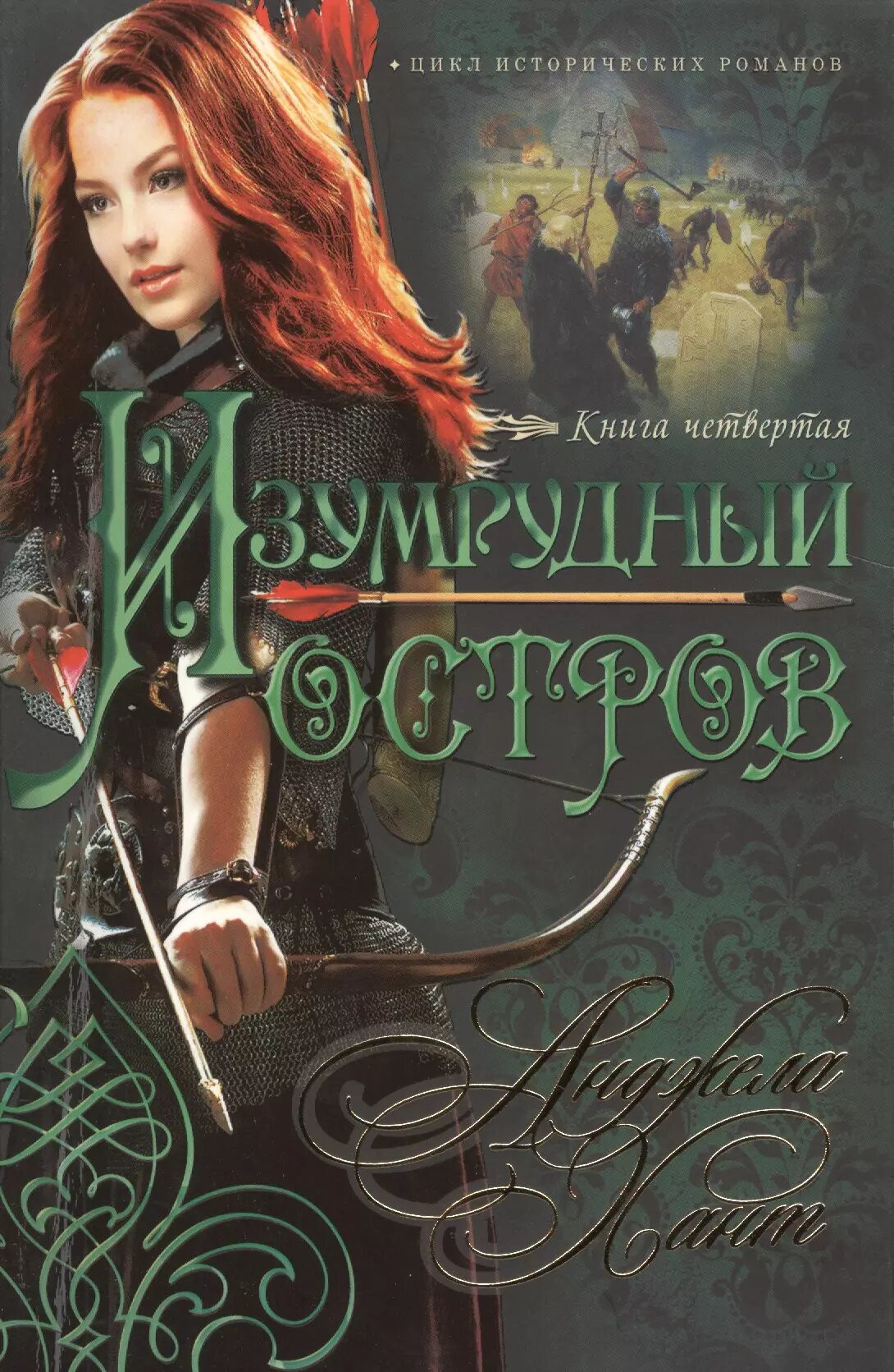 Изумрудный остров Кн.4 (мнкоконнор) Хант (Анджела Хант)