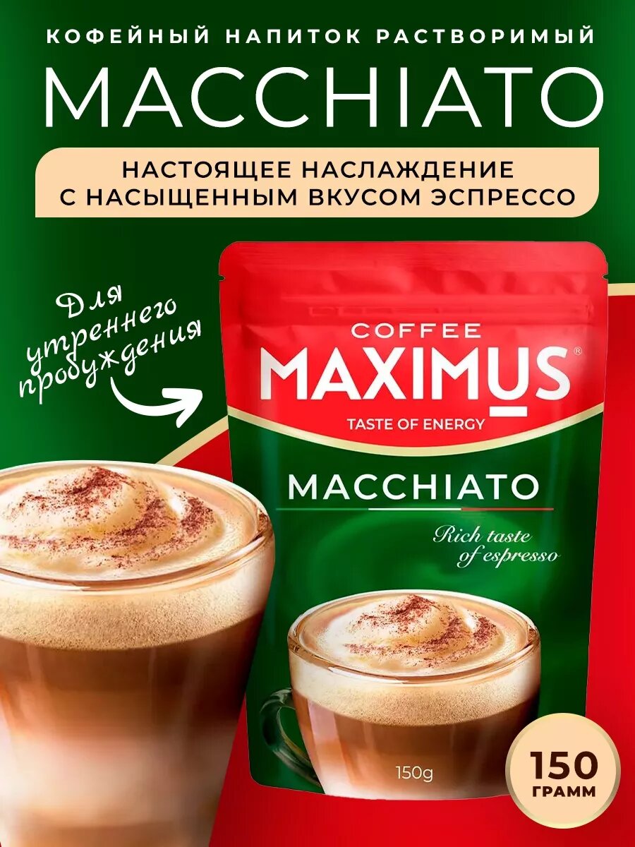 Кофейный растворимый напиток MAXIMUS "Macchiato", 3 в 1, 150 г