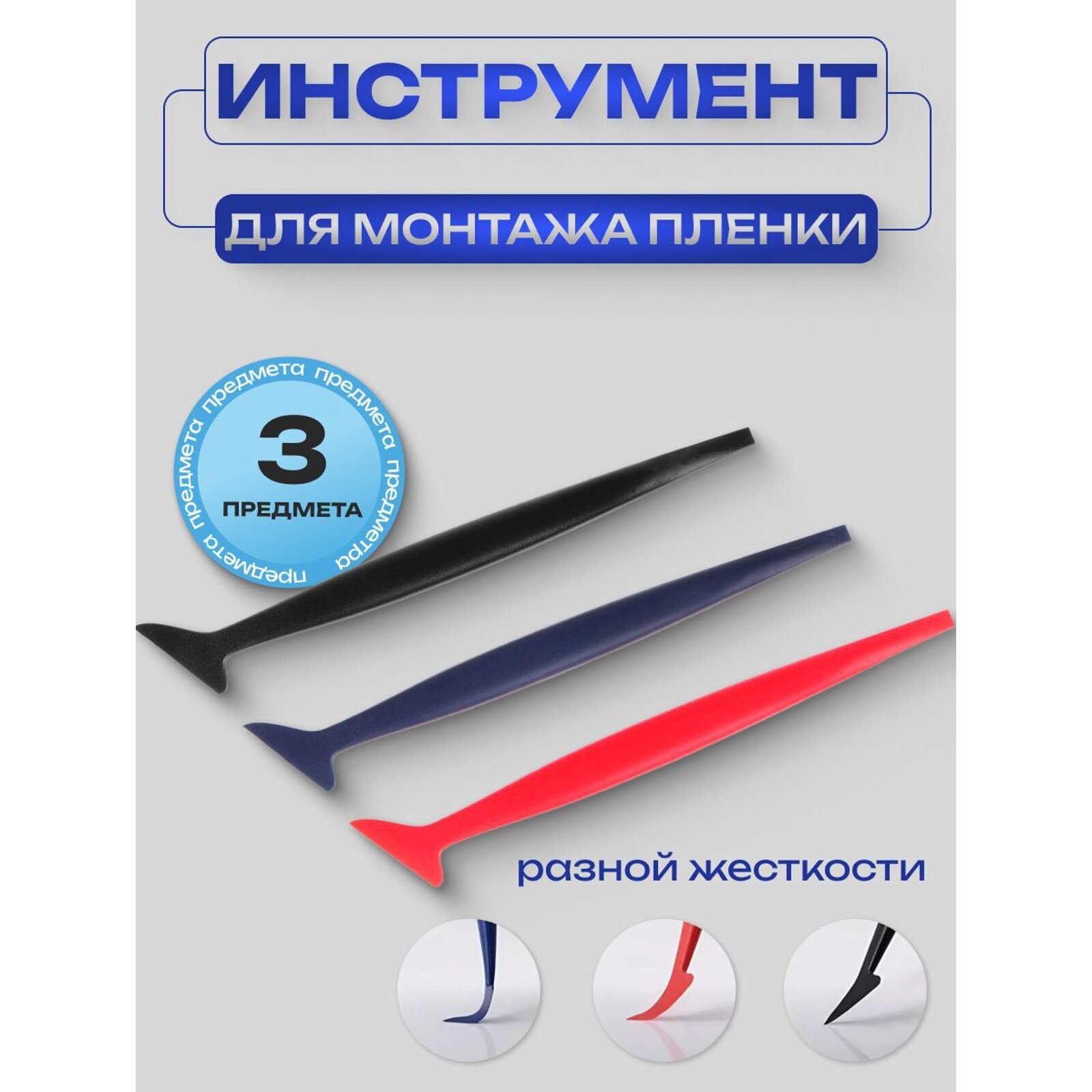 Лопатки для плёнки TORSO, набор 3 шт