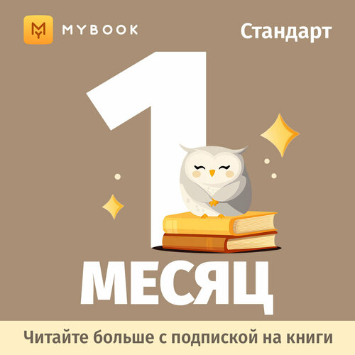 Подписка на MyBook Стандартная 1 месяц 160₽