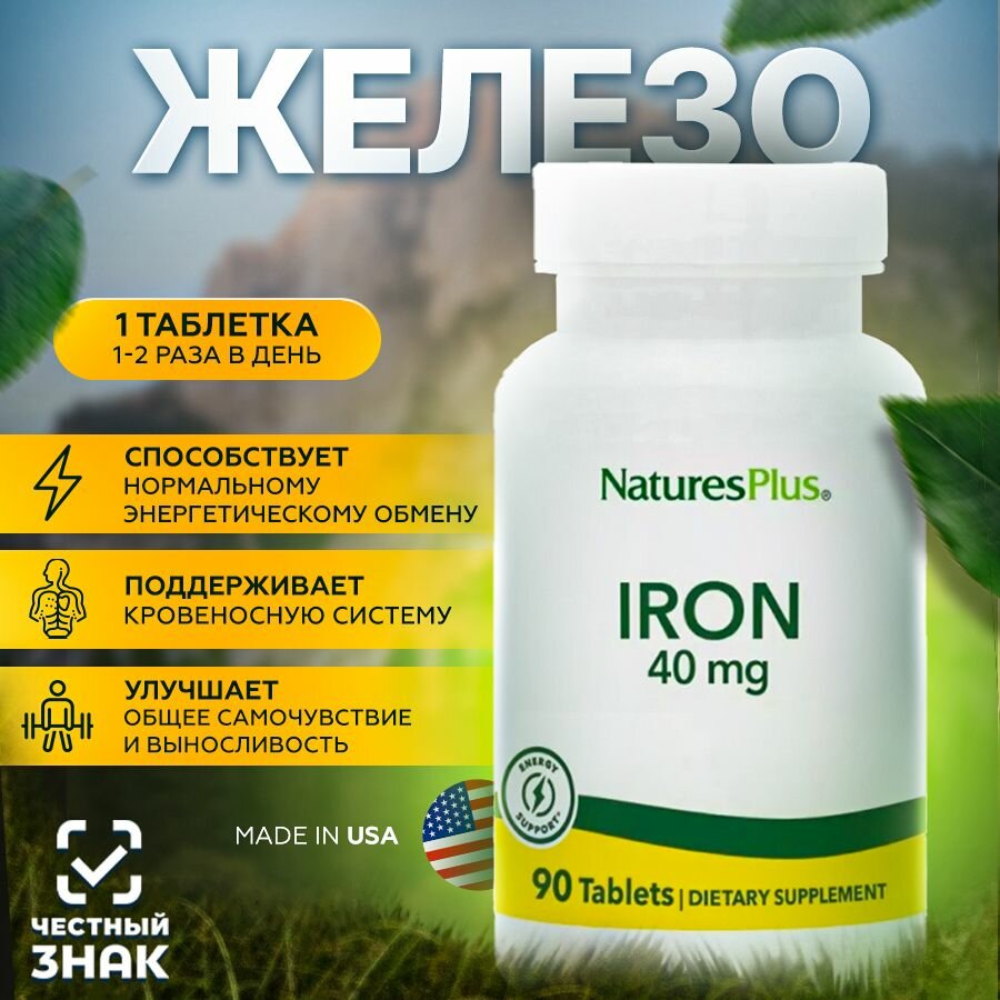 NaturesPlus, Хелат Железа (железо) 40 мг, 90 таблеток