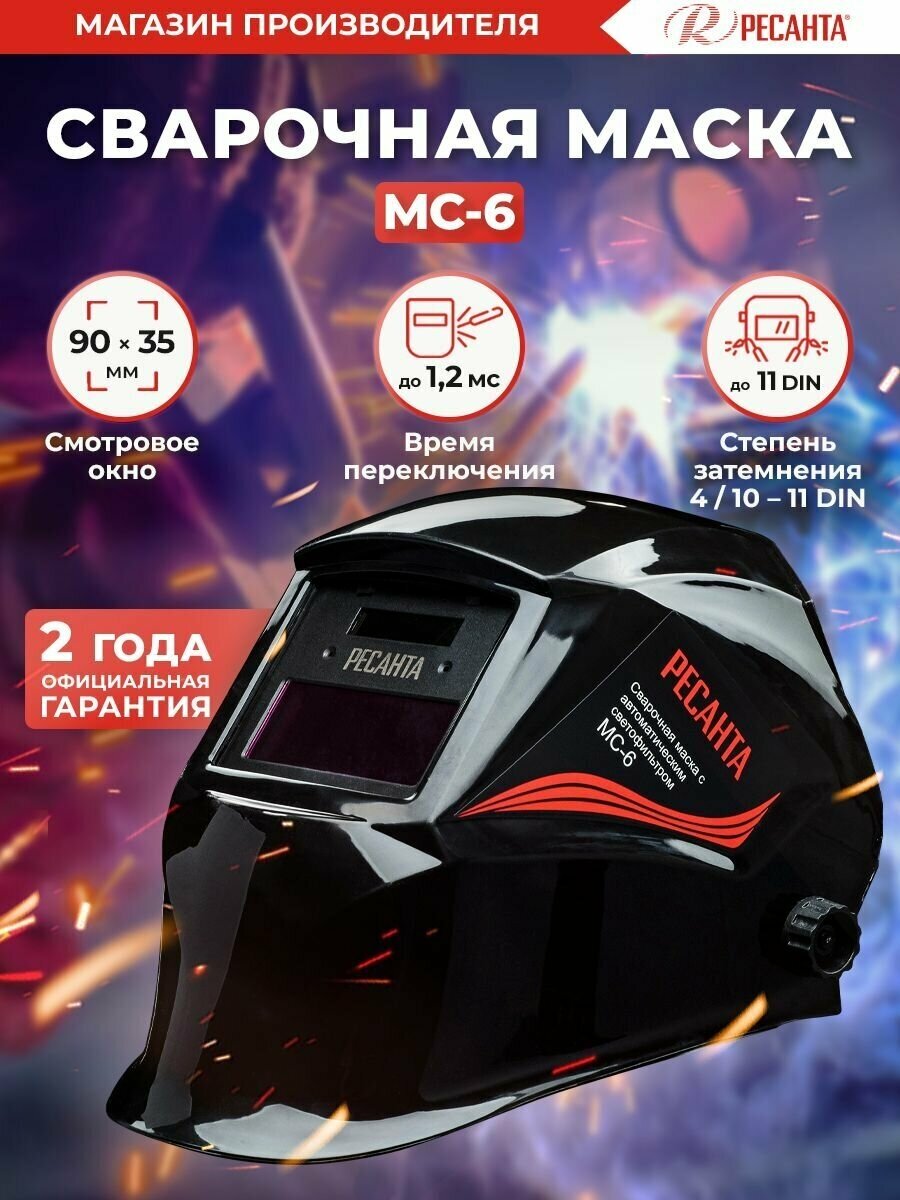 Сварочная маска Ресанта МС-6, хамелеон, с солнечной батареей84358