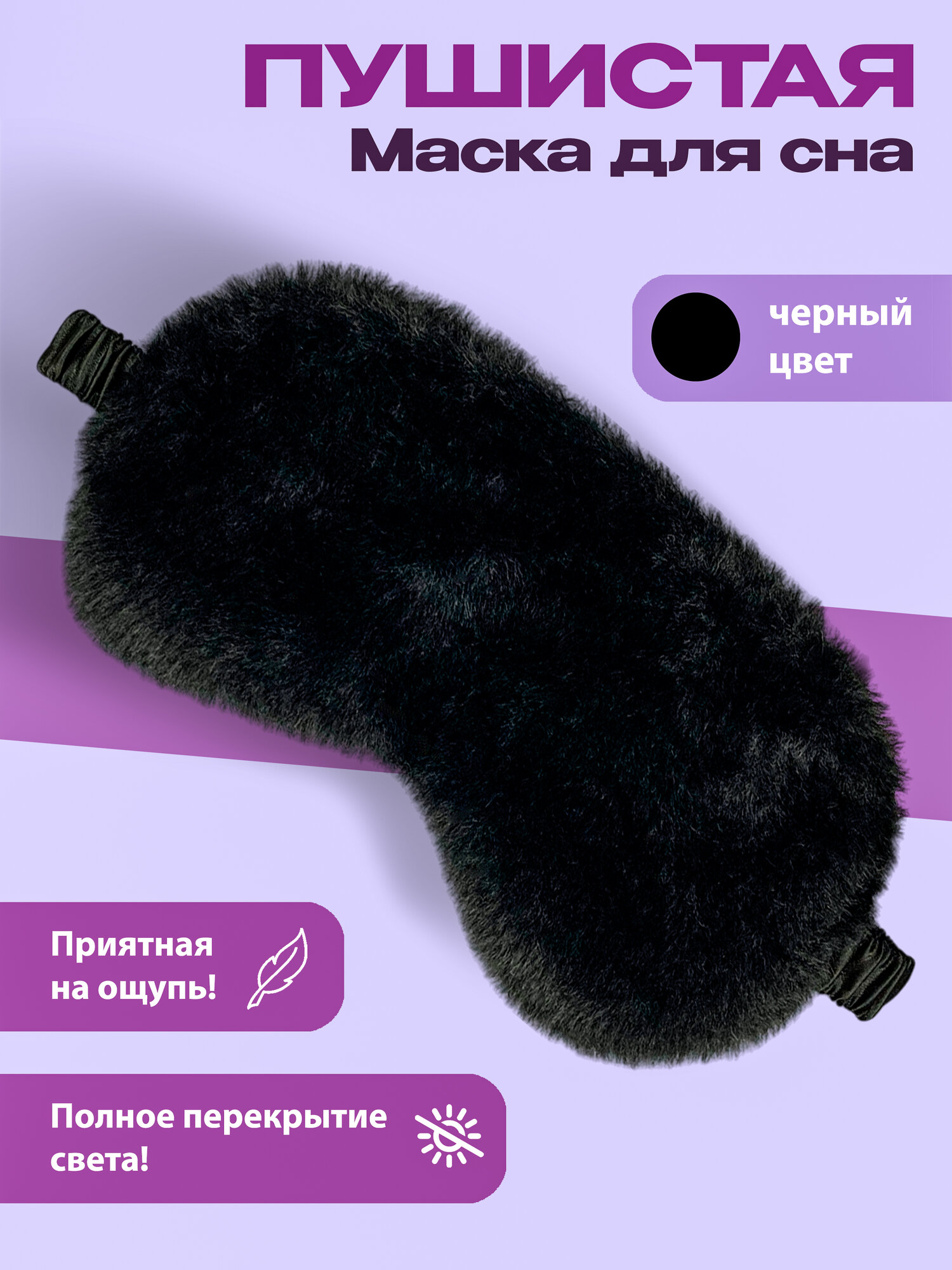 Маска для сна EnvyElegance, 2 шт., черный