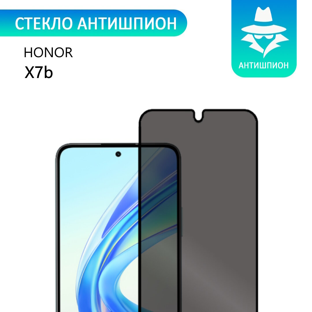Стекло антишпион для HONOR X7b / Антишпион на Хонор Икс 7б, с олеофобным покрытием, прозрачное с черной рамкой стеклович