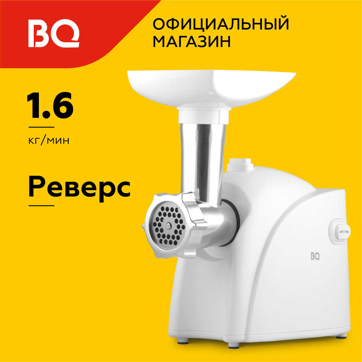 Мясорубка электрическая BQ MG2000 / Мощность 1400 Вт / Производительность 1.6 кг/мин / Реверс