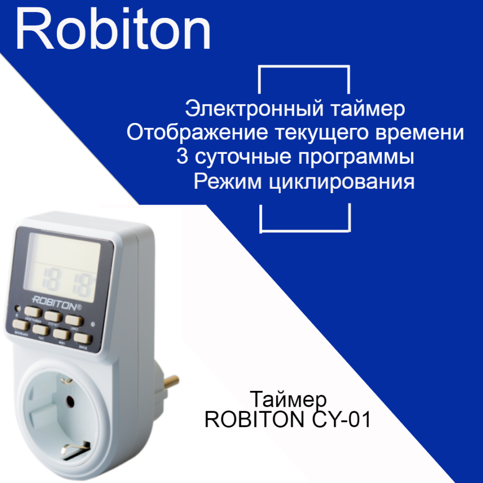 Таймер ROBITON CY-01 циклический таймер цикл электрон/сутки+нед