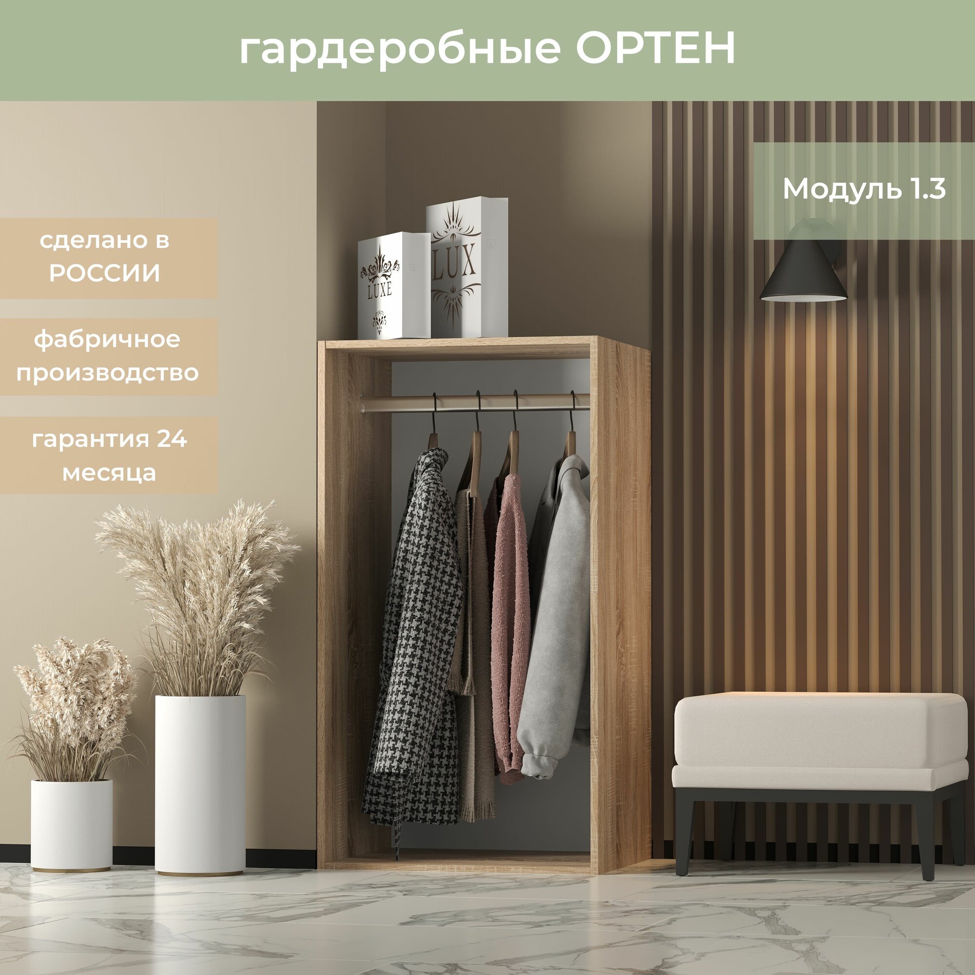 Гардеробная Ортен Модуль со штангой 1.3 цвет Дуб сонома 60-49-110