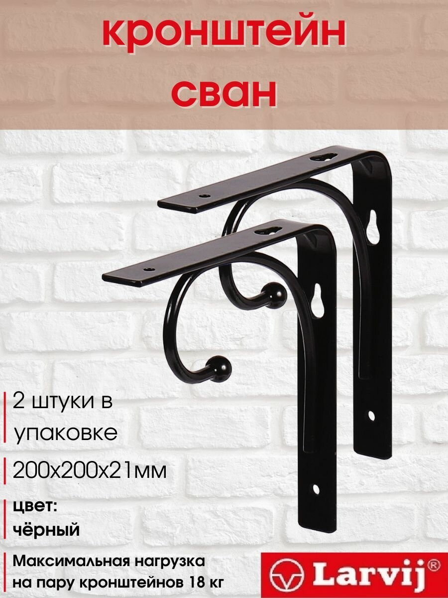 Кронштейны/Держатели для полки Сван 200x200х21 мм черный 18 кг 2 штуки
