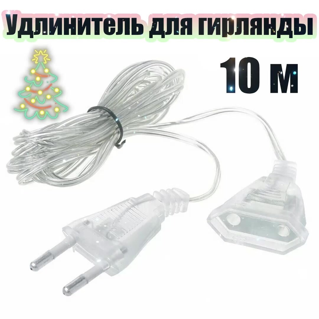 Удлинитель для гирлянды прозрачный Орбита OT-ELE03, провод 10 м — фото 1