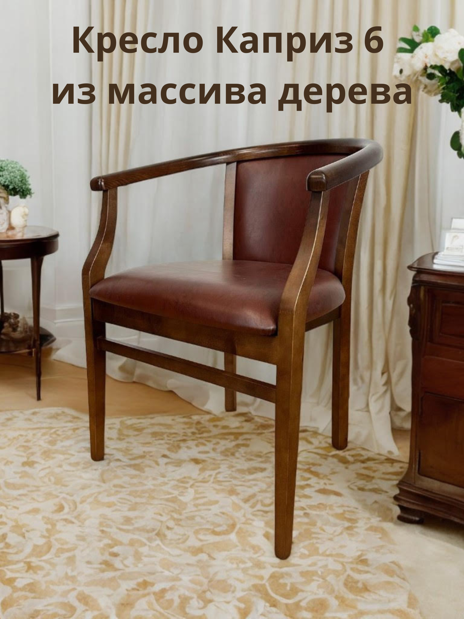 Стул для Кухни и Гостиной Каприз 6 массив дерева тон 10 экокожа Pegas bordo-brown с подлокотниками