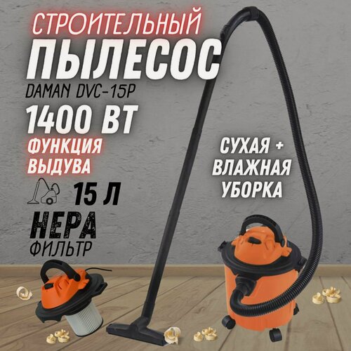 Изображение товара Пылесос строительный DAMAN DVC-15P (230В / 50Гц, объем бака 15 л, 1400 Вт, пластиковый корпус, функция выдува) промышленный пылесос для дома и сада, для сухой и влажной уборки