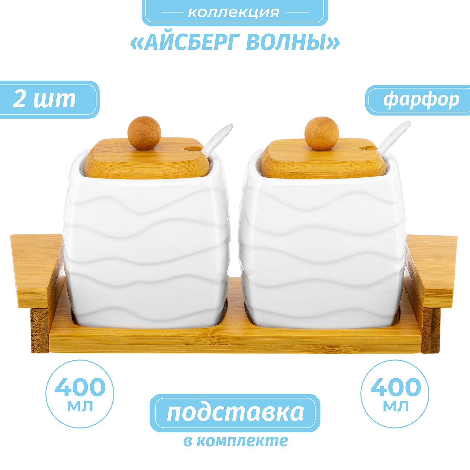 Набор 2-х сахарниц 400 мл Elan Gallery Айсберг волны с 2 деревянными крышками, с 2 ложками, на деревянной подставке
