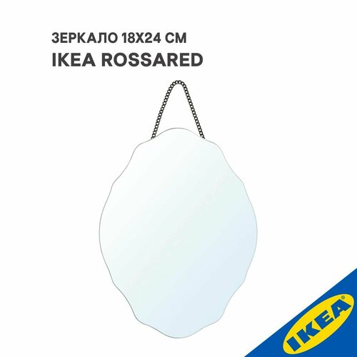 Зеркало IKEA ROSSARED россаред 18х24 см 1407₽