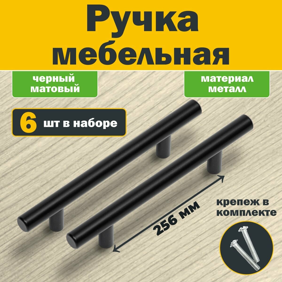 Ручки для мебели 256 мм черные 6 шт