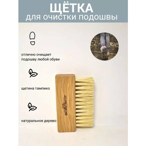 Щетка для очистки подошвы бежевый