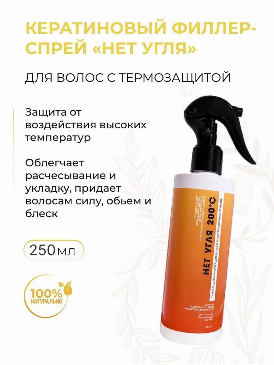 Кератиновый филлер спрей для волос с термозащитой Нет угля  250 мл