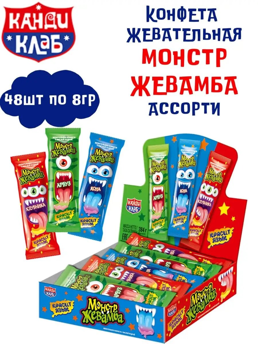 Конфета жевательная монстр жевамба Ассорти 48 шт по 8 гр