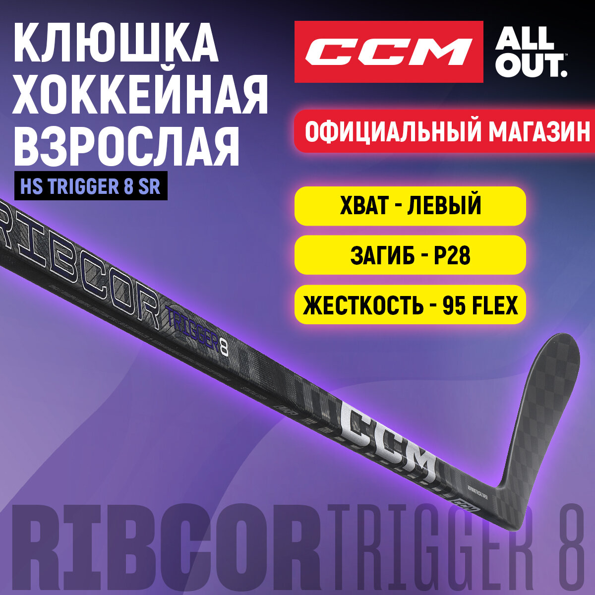 Клюшка хоккейная композитная CCM HS RIBCOR TRIGGER 8 SR, загиб 28L, взрослая, левый хват, жесткость 95