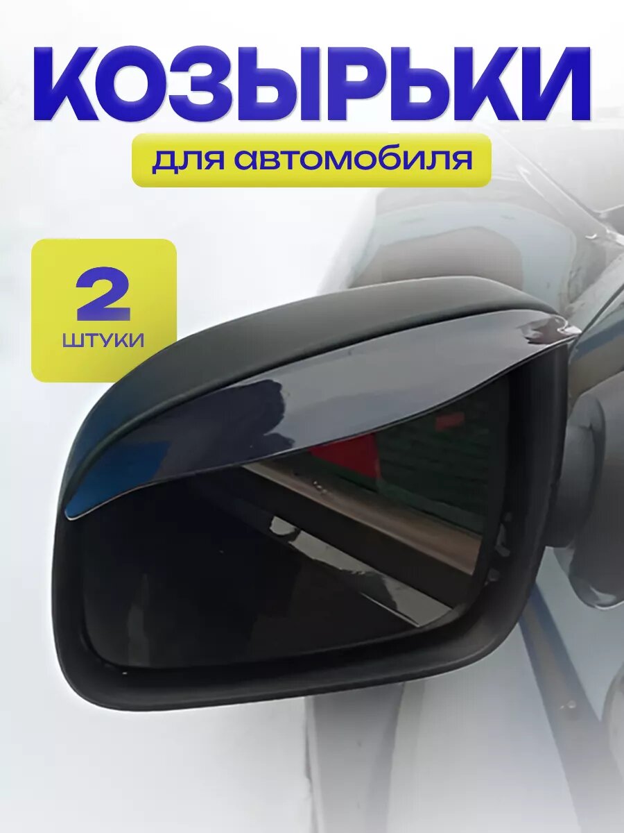 Защитные козырьки антидождь для автомобиля ЧЕР 2 шт