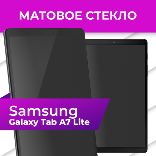 Матовое стекло для Samsung Galaxy Tab A7 Lite Защитное стекло на планшет Самсунг Галакси Таб А7 Лайт 585₽